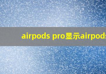 airpods pro显示airpods